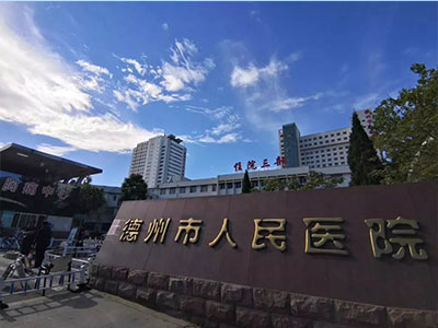 德州市人民医院