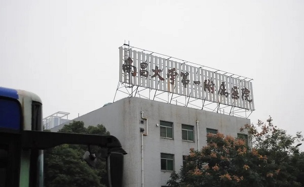 江西省一附院