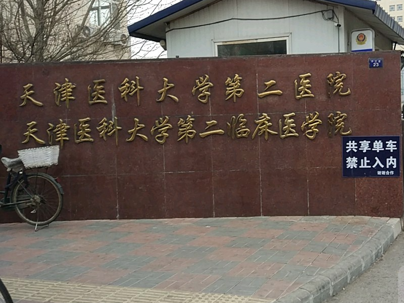 天津医科大学第二医院