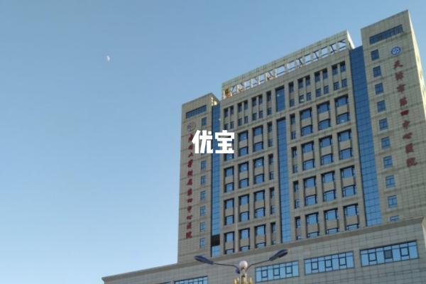 天津市第四中心医院