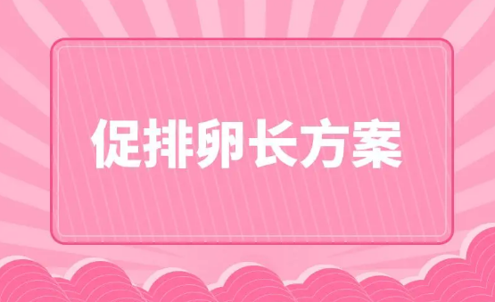 试管婴儿超长方案促排一般要几天？让试管婴儿路更加顺畅的关键